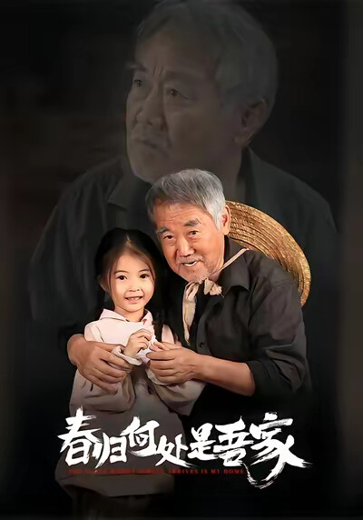 《春归何处是吾家》剧照