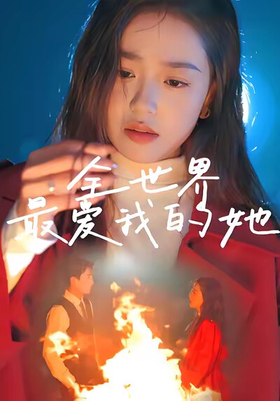 《全世界最爱我的她》剧照