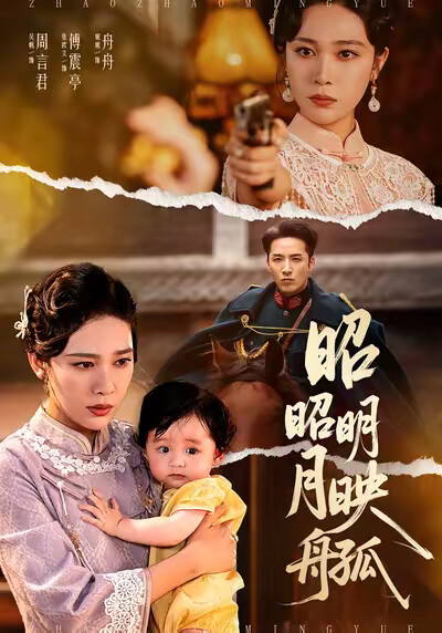 《昭昭明月映孤舟》剧照