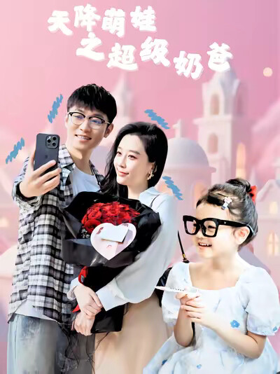 《天降萌娃之超级奶爸》剧照