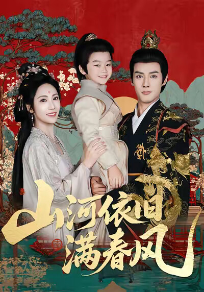 《山河依旧满春风》剧照