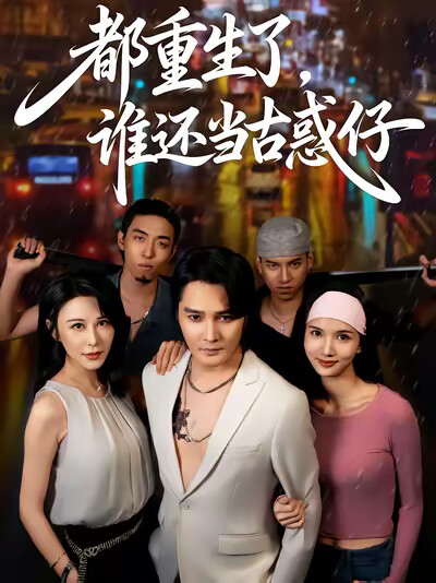 《都重生了,谁还当古惑仔》剧照