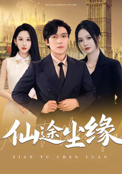 《仙途尘缘》剧照