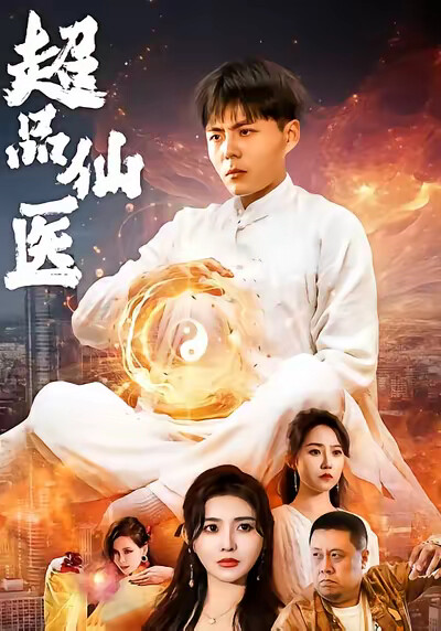 《超品仙医》剧照
