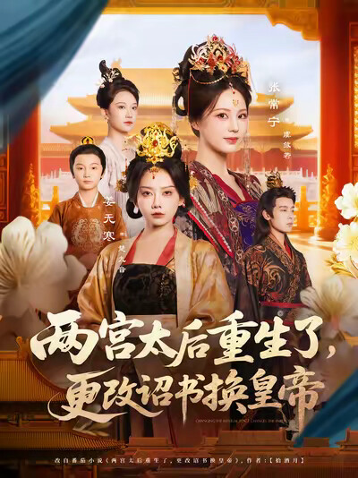 《两宫太后重生了,更改诏书换皇帝》剧照