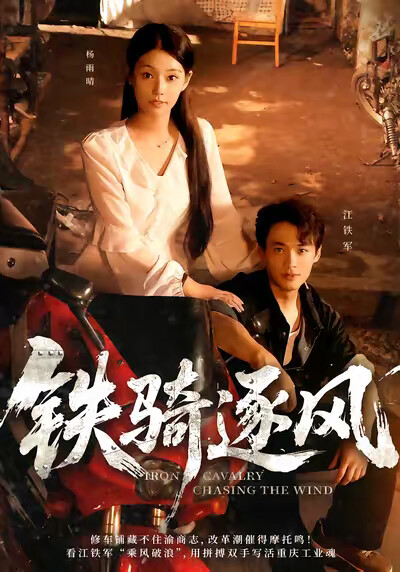 《铁骑逐风》剧照