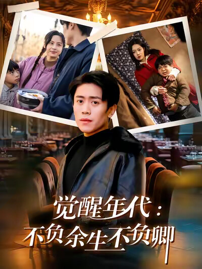 《觉醒年代:不负余生不负卿》剧照