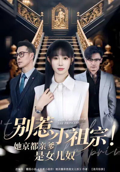 《别惹小祖宗!她京都亲爹是女儿奴》剧照