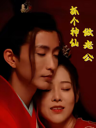 《抓个神仙做老公》剧照