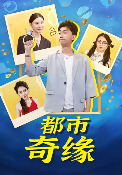 《都市奇缘》剧照