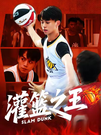 《灌篮之王》剧照