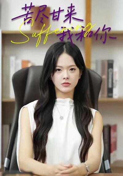 《苦尽甘来我和你》剧照