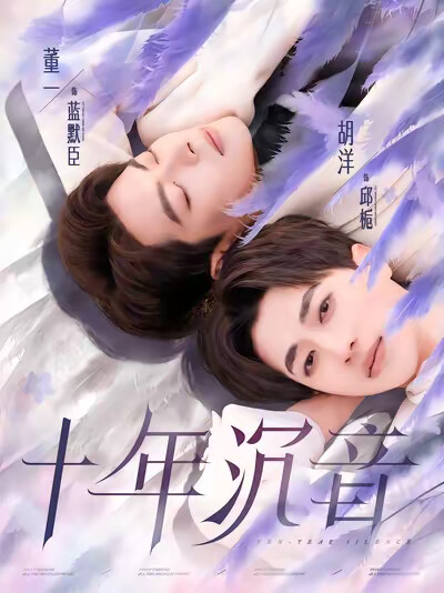 《十年沉音》剧照