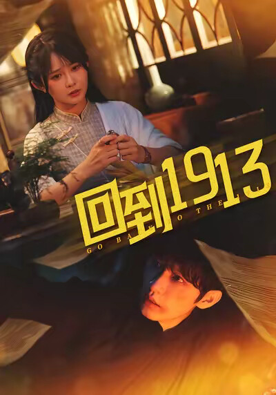 《回到1913》剧照