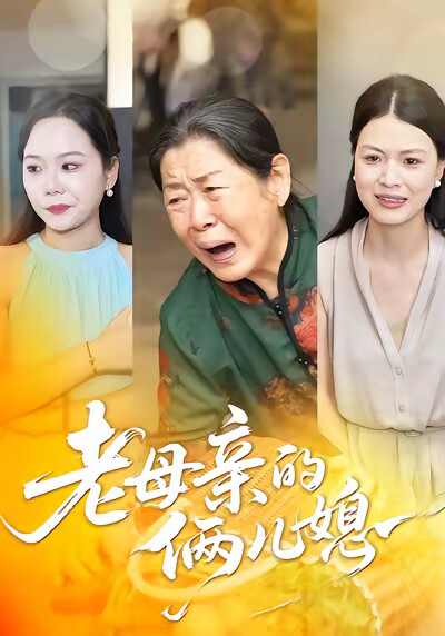 《老母亲的俩儿媳》剧照