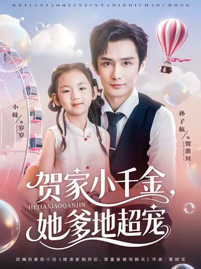 《贺家小千金,她爹地超宠》剧照