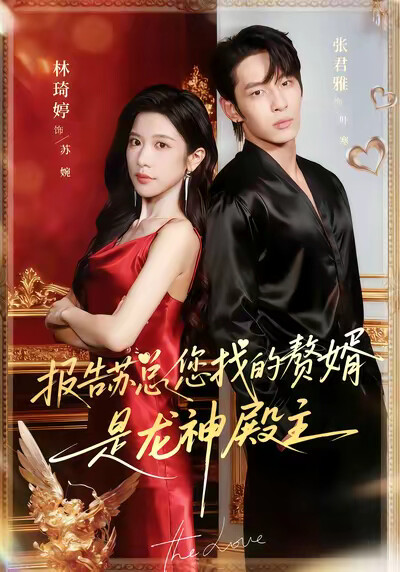 《报告苏总,您找的赘婿是龙神殿主》剧照