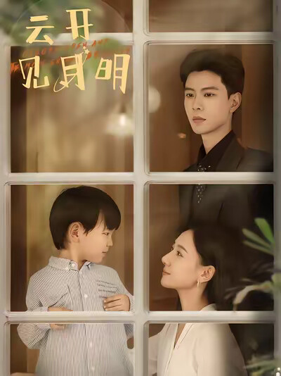 《云开见月明》剧照