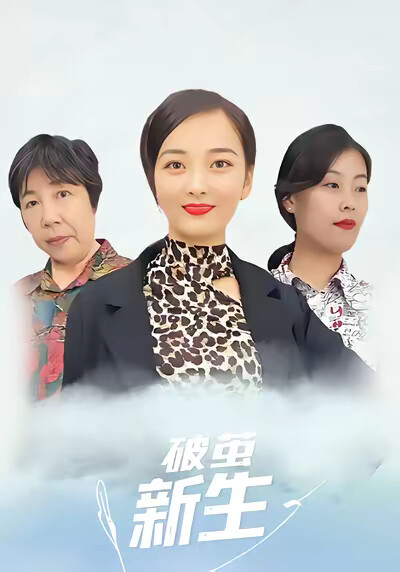 《破茧新生》剧照
