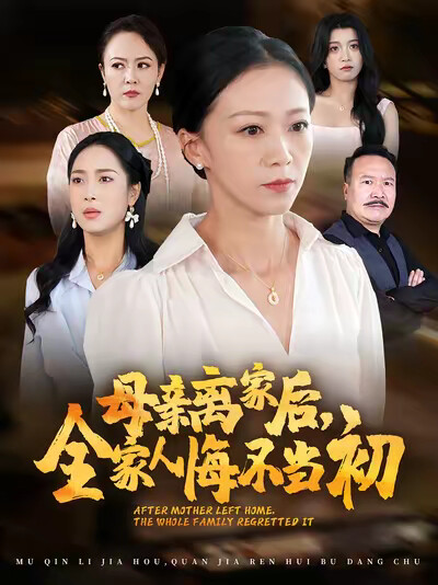 《母亲离家后,全家人悔不当初》剧照