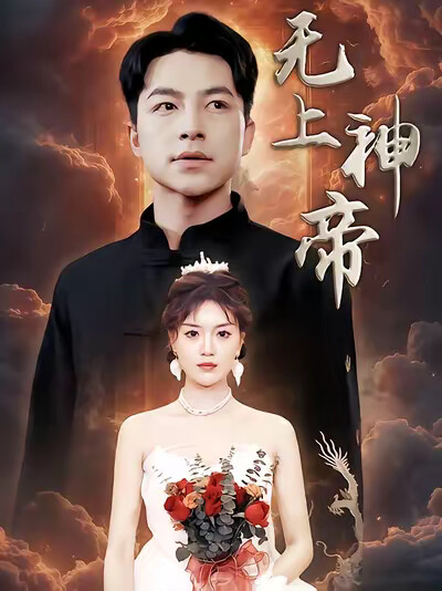 《无上神帝》剧照