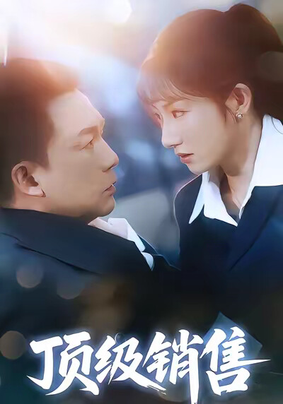 《顶级销售》剧照
