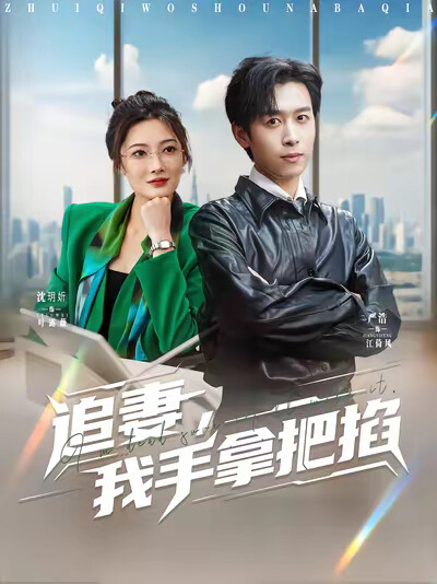 《追妻,我手拿把掐》剧照