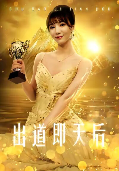 《出道即天后》剧照