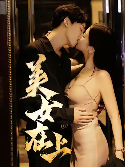 《美女在上》剧照
