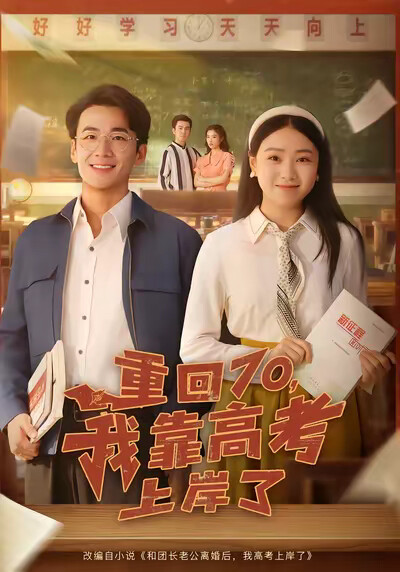 《重回70,我靠高考上岸了》剧照