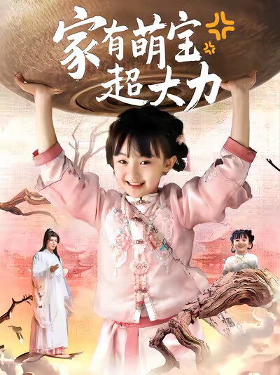 《家有萌宝超大力》剧照