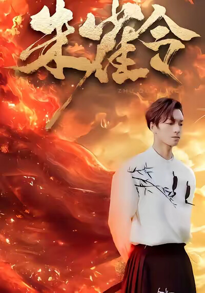 《朱雀令》剧照