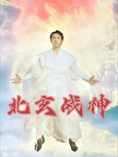 《北玄战神》剧照