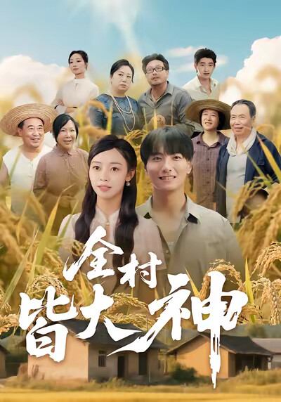 《全村皆大神》剧照