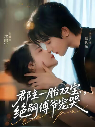 《郡主一胎双宝,绝嗣傅爷宠哭》剧照