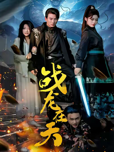 《战龙在天》剧照