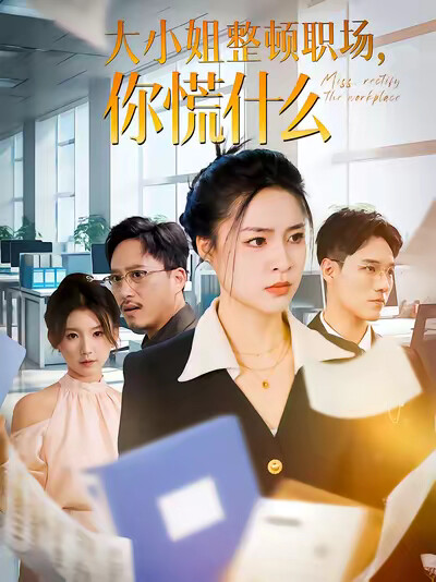 《大小姐整顿职场，你慌什么》剧照