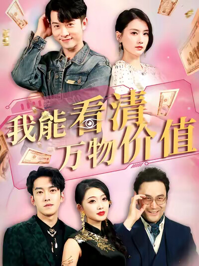 《我能看清万物价值》剧照