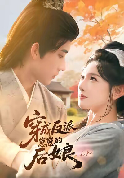 《穿成反派崽崽的后娘》剧照