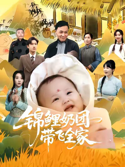 《锦鲤奶团带飞全家》剧照