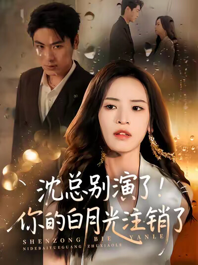 《沈总别演了!你的白月光注销了》剧照