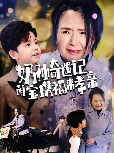 《奶孙奇遇记萌宝携福来孝亲》剧照