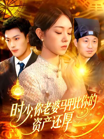 《时少,你老婆马甲比你的资产还厚》剧照