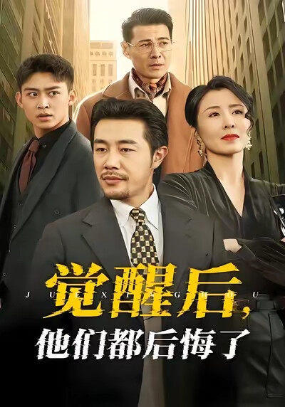 《觉醒后,他们都后悔了》剧照