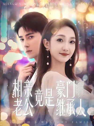 《相亲老公竟是豪门继承人》剧照