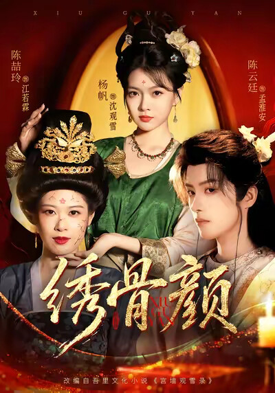 《绣骨颜》剧照