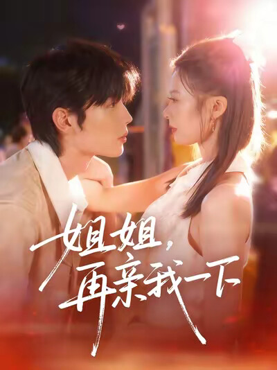《姐姐，再亲我一下》剧照