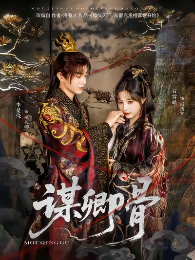 《谋卿骨》剧照