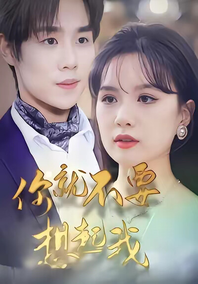 《你就不要想起我》剧照