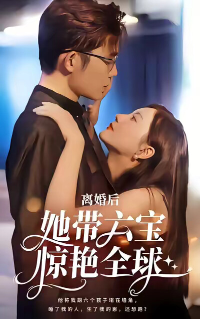 《离婚后,她带六宝惊艳全球》剧照